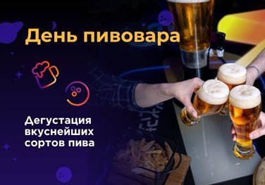 День пивовара