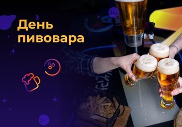 День пивовара