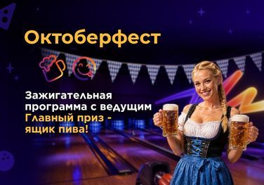Октоберфест