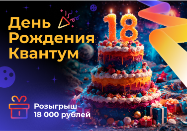 День Рождения Квантум