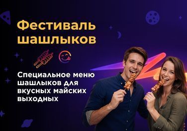 Фестиваль шашлыков