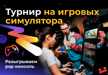 Турнир на игровых симуляторах