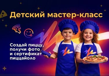 Мастер класс по пицце