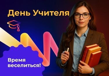 День учителя