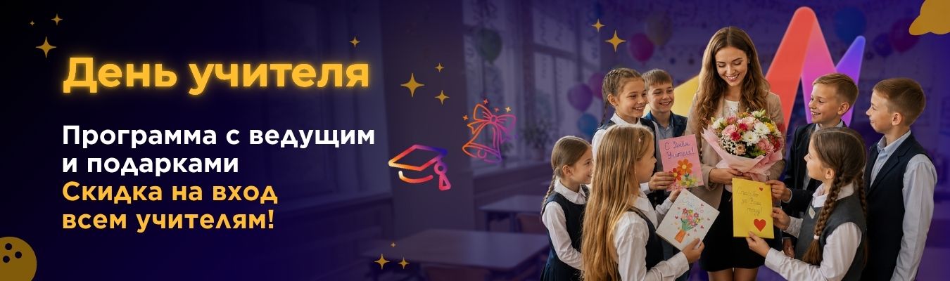 День учителя
