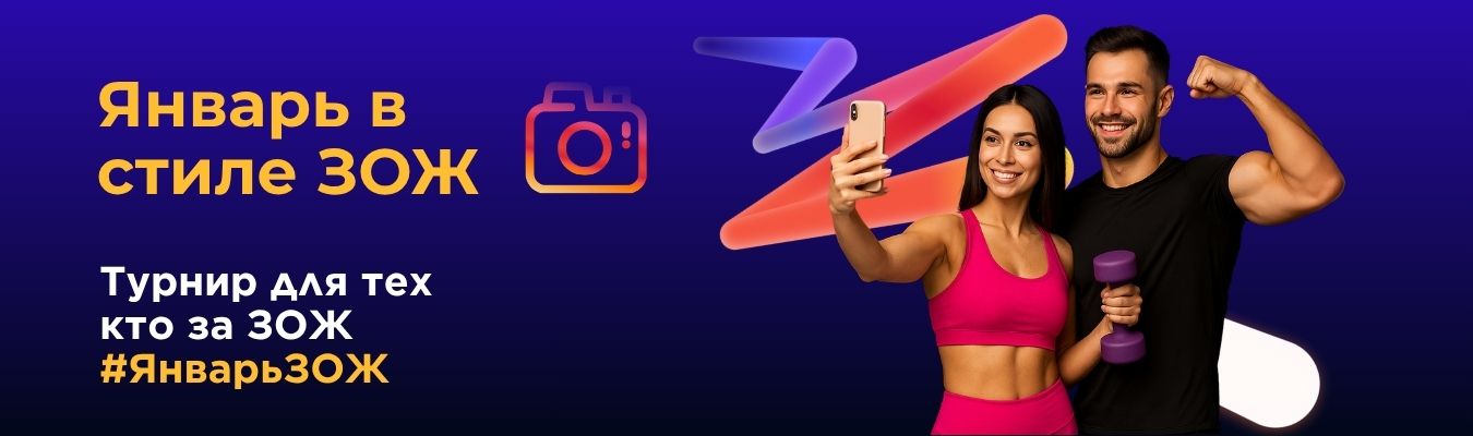 Январь в стиле ЗОЖ