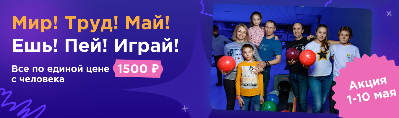 Мир, труд, май - Ешь! Пей! Играй!