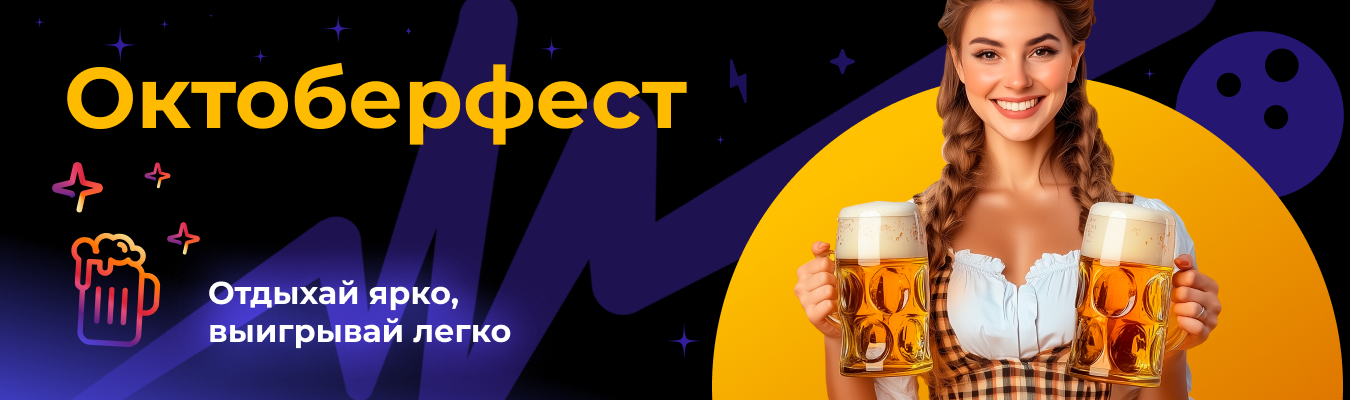 Октоберфест