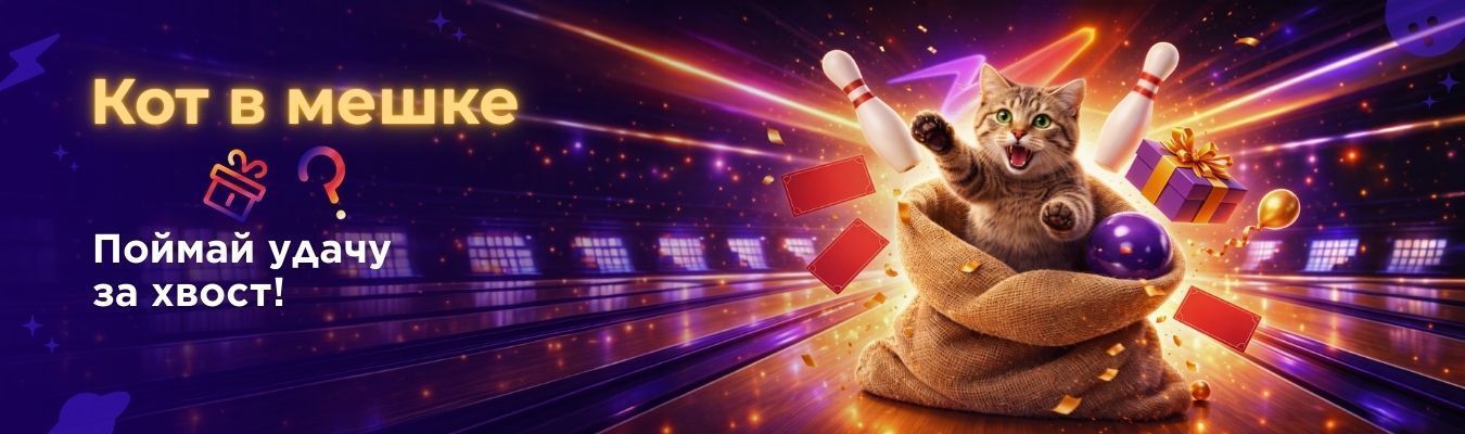 Кот в мешке
